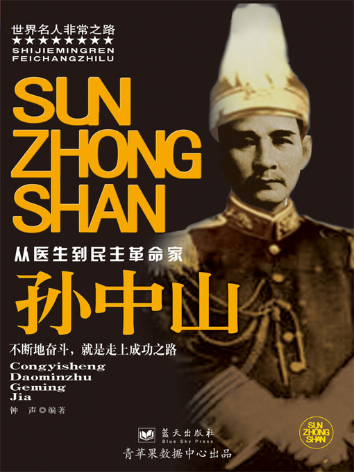 Title details for 孙中山 by 钟 声 - Available